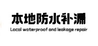 上虞本地防水（中讯网）